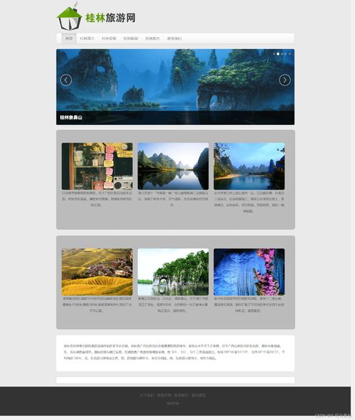 桂林山水甲天下——旅游主題網(wǎng)站設(shè)計(jì)與開發(fā)