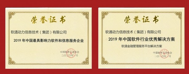 軟通動(dòng)力榮膺2019年中國(guó)最具影響力軟件和信息服務(wù)企業(yè) 技術(shù)實(shí)力與行業(yè)賦能的雙重認(rèn)可