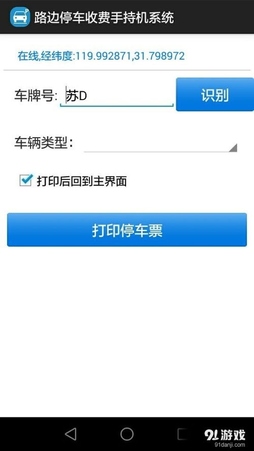 路邊停車收費(fèi)手持機(jī)系統(tǒng)安卓版下載指南 v1.3最新版與91手游網(wǎng)服務(wù)解析